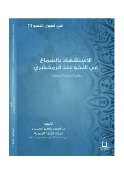El İstişhadü Bissemai Finnahvi Zemahşerinin Nahivde Sema İle İstişhadı Üniversite Yayınları