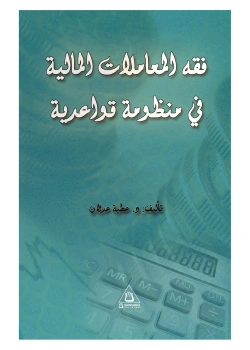 Fıkhul Muamelat El Maliye Atiya Adlan Üniversite Yayınları