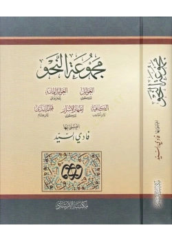 Mecmuatün Nahiv Avamil Avamil Cürcani Kafiye İzhar Kadrünneda İrşad Yayın 10