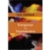 Kurgusuz ve Yaşanmamış - Işık Ergüden